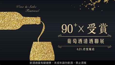 90 葡萄酒 X 受賞清酒聯展｜專欄作者｜wineandtaste 品迷網