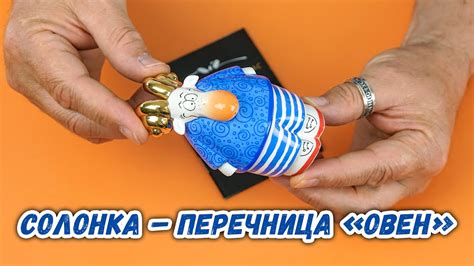 Солонка – перечница «Овен» - YouTube