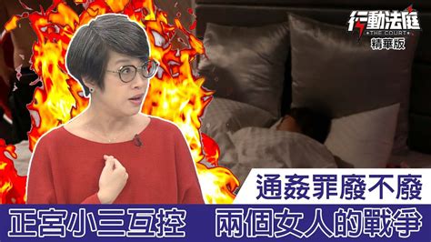 通姦罪廢不廢 正宮小三互控 兩個女人的戰爭｜行動法庭 第50集 精華 Youtube