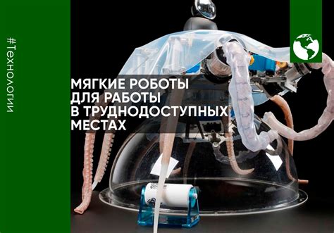 Мягкие роботы для работы в труднодоступных местах