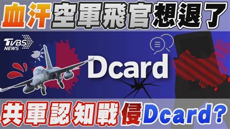 共機頻擾 我飛官dcard發文「寧賠錢退伍」空軍點出疑點澄清「不排除是認知戰伎倆」【tvbs新聞精華】20240526 Youtube