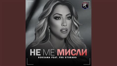 Не ме мисли - YouTube