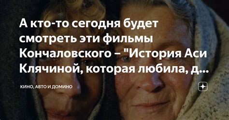 А кто-то сегодня будет смотреть эти фильмы Кончаловского – "История Аси ...