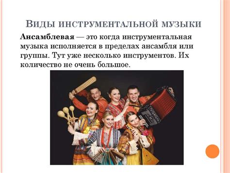 Инструментальная музыка - презентация онлайн
