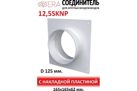 Соединитель круглых каналов с накладной пластиной, 125 мм ERA 12,5SKNP ...