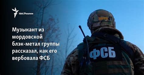 Музыкант из мордовской блэк‑метал группы рассказал, как его вербовала ФСБ