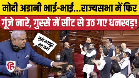 Modi Adani Bhai Bhai Slogans Rajya Sabha में Congress समेत विपक्ष की नारे भड़के Jagdeep