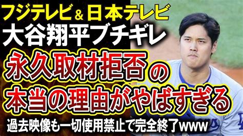 【フジテレビ＆日テレ】大谷翔平に出禁にされた理由がひどすぎる！誰でも激怒するテレビ局の迷惑ぶりがやばい Youtube