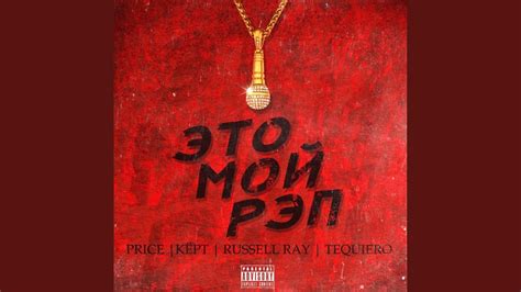 Это мой рэп - YouTube