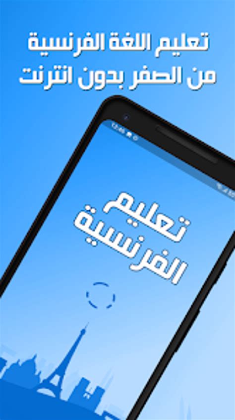 تعلم اللغة الفرنسية عربي فرنسي For Android Download