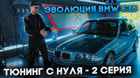 Эволюция BMW e36 - 2 серия | ставим диски, койловеры, распорки | Елтыш ...