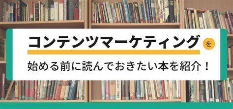 コンテンツマーケティングのおすすめ本18冊を紹介5分で解説 集客広告戦略メディアキャククル