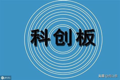 科創板開戶條件你了解多少？ 每日頭條