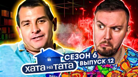 Хата на тата От пацанки до панянки 12 выпуск / 6 сезон Валерий ...