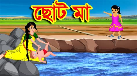 ছোট মা Bangla Cartoon Thakurmar Jhuli Bengali Moral Stories