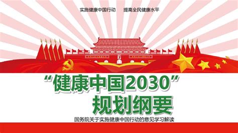 2020年健康中国2030规划纲要ppt文档下载