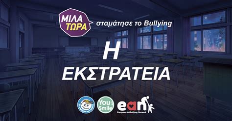 Μίλα Τώρα "Η εκστρατεία | Milatora