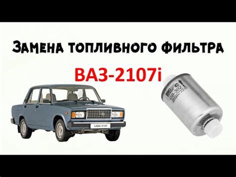 Где находится инжектор салонного фильтра Ваз 2107: подробная инструкция ...