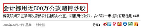 盘点12个会计挪用公款案例，既真实又荒唐 凤凰网