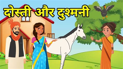 💠 दोस्ती और दुश्मनी हिन्दी कहानी नैतिक कहानी Hindi Moral Story