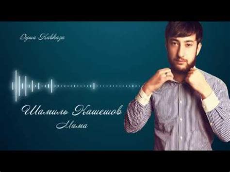 Шамиль Кашешов - Мама 2020 - YouTube