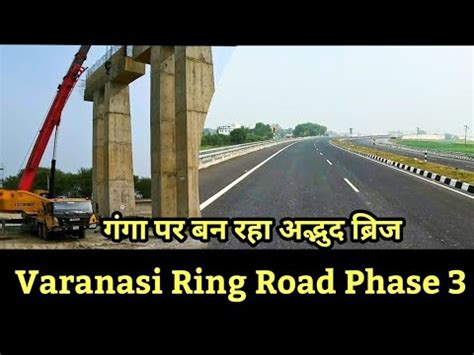 Varanasi Ring Road Phase 3 गग नद पर बन रह अदभद बरज YouTube