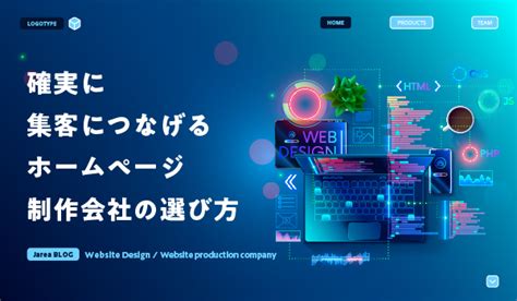 ホームページ集客・seoに強いホームページを作るには｜制作会社の選び方