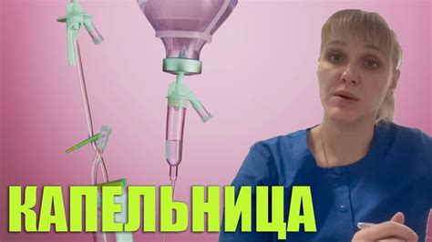 Как Работает Капельница и её Влияние На Ваш Организм - YouTube