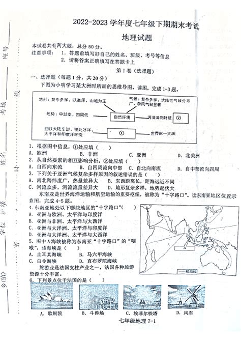 2022 2023学年七年级下学期期末地理试题（图片版无答案） 21世纪教育网