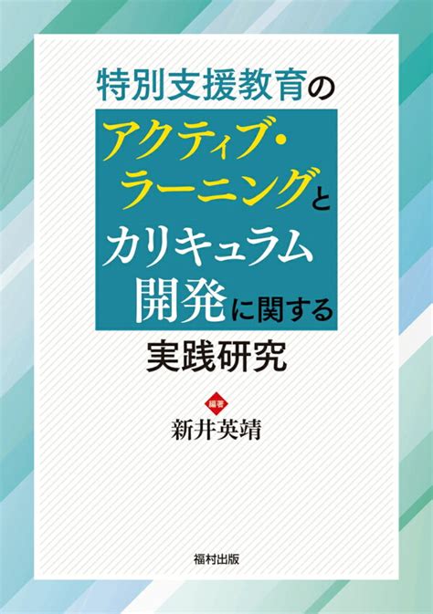 楽天ブックス 特別支援教育のアクティブ・ラーニングとカリキュラム開発に関する実践研究 新井 英靖 9784571121456 本