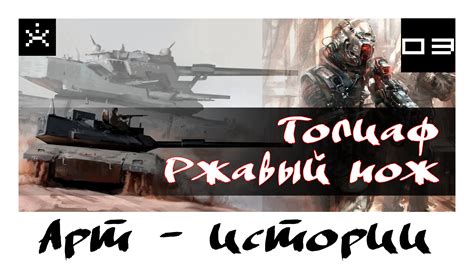 Арт-истории. Голиаф. Ржавый нож. - Антоха Игроед | Boosty