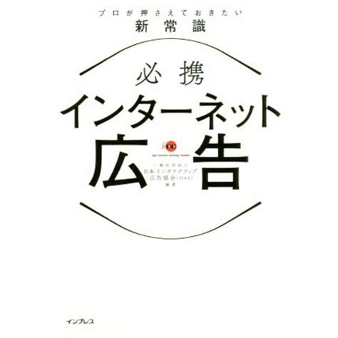 必携 インターネット広告 プロが押さえておきたい新常識／一般社団法人日本インタラクティブ広告協会 著者 の通販 By ブックオフ ラクマ店｜ラクマ