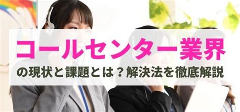 コールセンター業界の課題をクリアする解決法とは？ 集客・広告戦略メディア「キャククル」