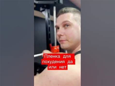 Пленка для похудения - YouTube