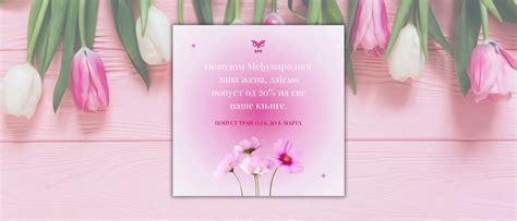 8 Mart Međunarodni Dan žena Хук