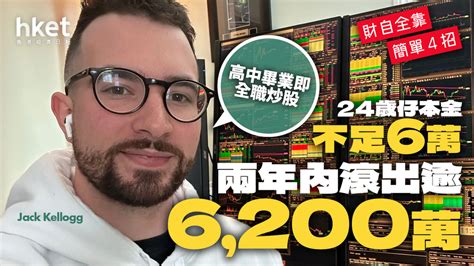 【財富自由】高中畢業全職炒股 本金6萬滾出6200萬 分享4個炒股指標