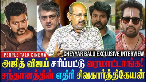 Cheyyar Balu Exclusive Interview Ajith And Vijay சரிப்பட்டு வரமாட்டாங்க