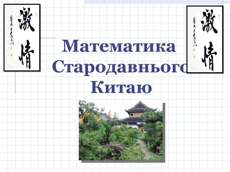 Математика стародавнього Китаю - online presentation