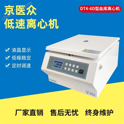 北京离心机厂家dt4 6d型血库用医用实验室离心机 河北医众医疗器械有限公司