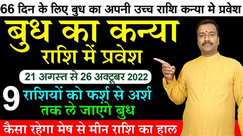 बुध का अपनी उच्च राशि कन्या में प्रवेश 21अगस्त से 26 अक्टूबर 2022 9 राशियों की बदल जाएगी