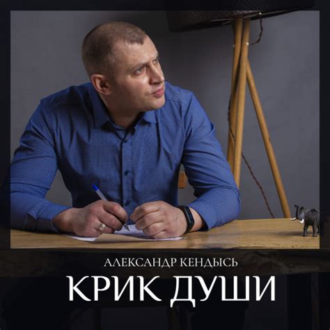 Крик души - EP by Александр Кендысь | Spotify