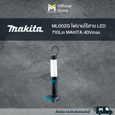 ML002G ไฟฉายไรสาย LED 710Lm MAKITA 40Vmax Shopee Thailand