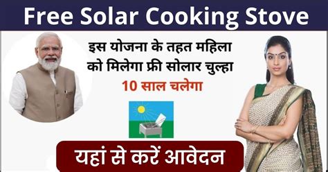 Free Solar Cooking Stove 2023 महिलाओ को मिलेगा 10 साल तक चलने वाला