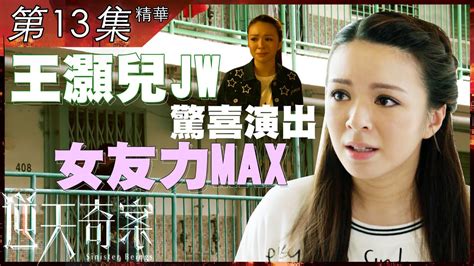 逆天奇案｜第13集加長版精華｜王灝兒jw驚喜演出，女友力max Youtube