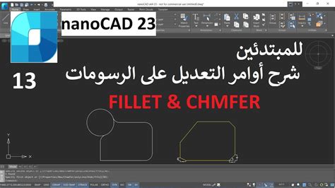 للمبتدئين شرح اوامر التعديل على الرسومات فى برنامج Fillet And Chamfer Youtube