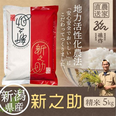 元年産 新之助 精米 5kg しんのすけ 新潟県産 お米 Shinnosuke5kgこだわり農家孫作 通販 Yahooショッピング