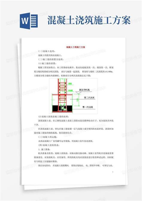 混凝土工程施工方案word模板下载编号qjjazgrq熊猫办公