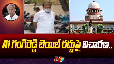 Ys Viveka Case Sc Hearing On A1 Gangireddy Bail Ntv Youtube