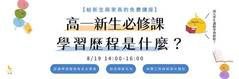 學習歷程檔案怎麼做？4 個寫作面向讓你的內容更有架構【學生投稿 】 拉課力 Luckerly