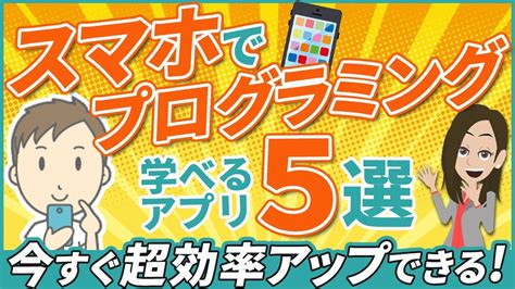 【学習の効率アップ】スマホでプログラミング学習ができるおすすめアプリ5選 Youtube